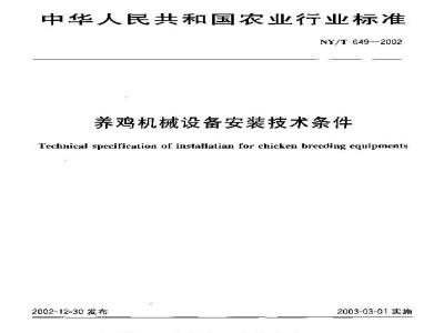 NY/T 649-2002 Technical requirements for installation of chicken farming machinery and equipment