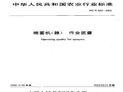 NY/T 650-2002 Operation quality of sprayers (machines)