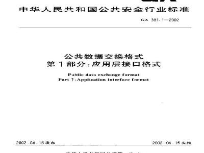 Public data exchange format--Part 1:Appliation interface format