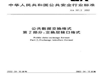 GA 381.2-2002 Common Data Interchange Format Part 2: Interchange Layer Interface Format