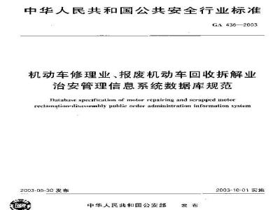 GA 436-2003 Specification for the public security management information system database for the motor vehicle repair industry and the scrapped motor vehicle recycling and dismantling industry