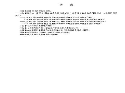 GA 435-2003 Public security management information code for motor vehicle repair and scrap motor vehicle recycling and dismantling industries