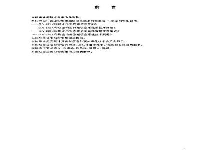 GA 432-2003 Printing Industry Public Security Management Information System Database Specification