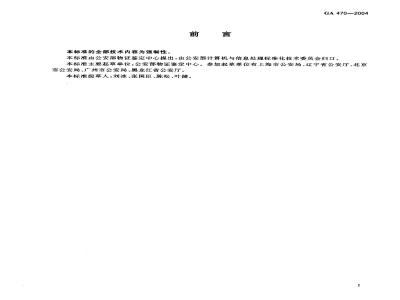 GA 470-2004 Forensic Science DNA Database Field Biological Samples and Sampled Person Information Items and Data Structure