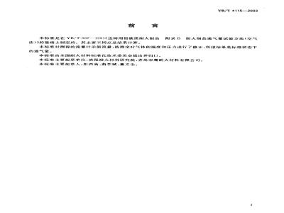 YB/T 4115-2003 功能耐火材料通气量试验方法