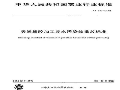 NY 687-2003 天然橡胶加工废水污染物排放标准