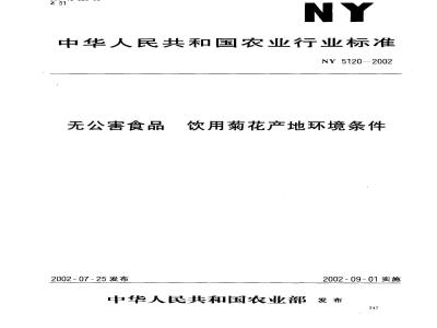 NY 5120-2002 Environmental conditions for the production of pollution-free drinking chrysanthemum