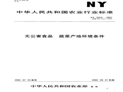 NY 5010-2002 Environmental conditions for the production of pollution-free vegetables