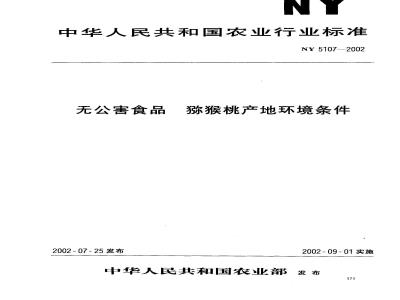 NY 5107-2002 Environmental conditions for the production of pollution-free kiwifruit