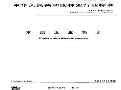 LY/T 1512-2003 木质卫生筷子