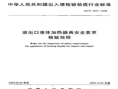 SN/T 1372-2004 Inspection procedures for safety requirements of liquid heating appliances for import and export