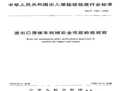 SN/T 1365-2004 Inspection procedures for mechanical safety performance of imported and exported scooters