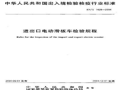 SN/T 1428-2004 Inspection procedures for import and export electric scooters
