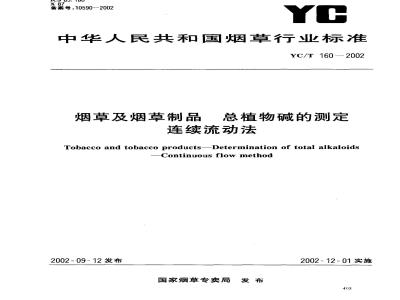 YC/T 160-2002 烟草及烟草制品 总植物碱的测定 连续流动法
