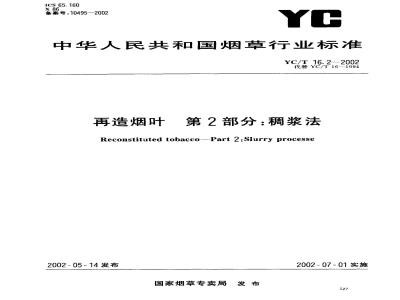 YC/T 16.2-2002 再造烟叶 第2部分：稠浆法