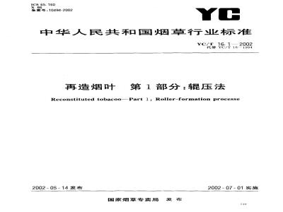 YC/T 16.1-2002 再造烟叶 第1部分：辊压法