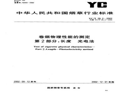 YC/T 28.2-2002 卷烟物理性能的测定 第2部分：长度 光电法