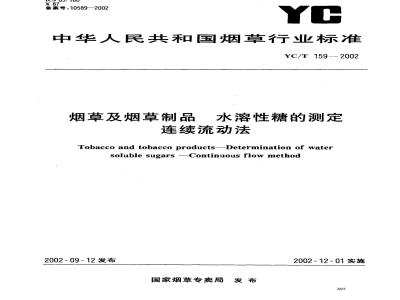 YC/T 159-2002 烟草及烟草制品 水溶性糖的测定 连续流动法