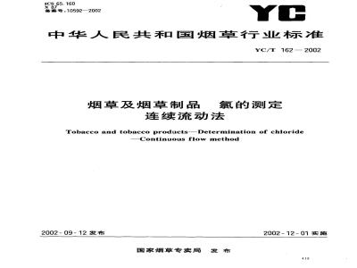 YC/T 162-2002 烟草及烟草制品 氯的测定连续流动法