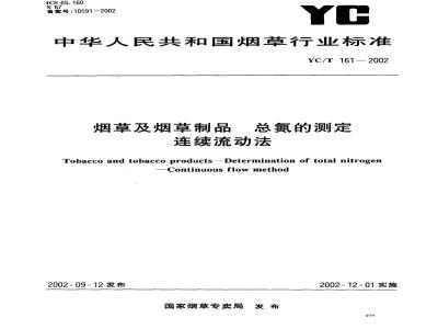 YC/T 161-2002 烟草及烟草制品 总氮的测定连续流动法