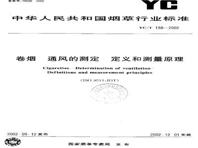YC/T 158-2002 卷烟 通风的测定 定义和测量原理