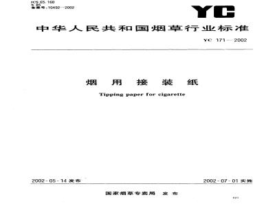 YC 171-2002 烟用接装纸