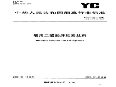 YC/T 26-2002 烟用二醋酸纤维素丝束
