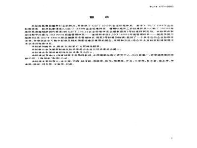 YC/T 177-2003 卷烟企业标准体系的构成及指南