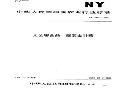 NY 5187-2002 Pollution-free food canned enoki mushrooms