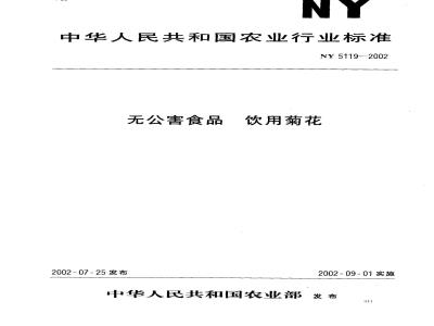 NY 5119-2002 Pollution-free food drinking chrysanthemum