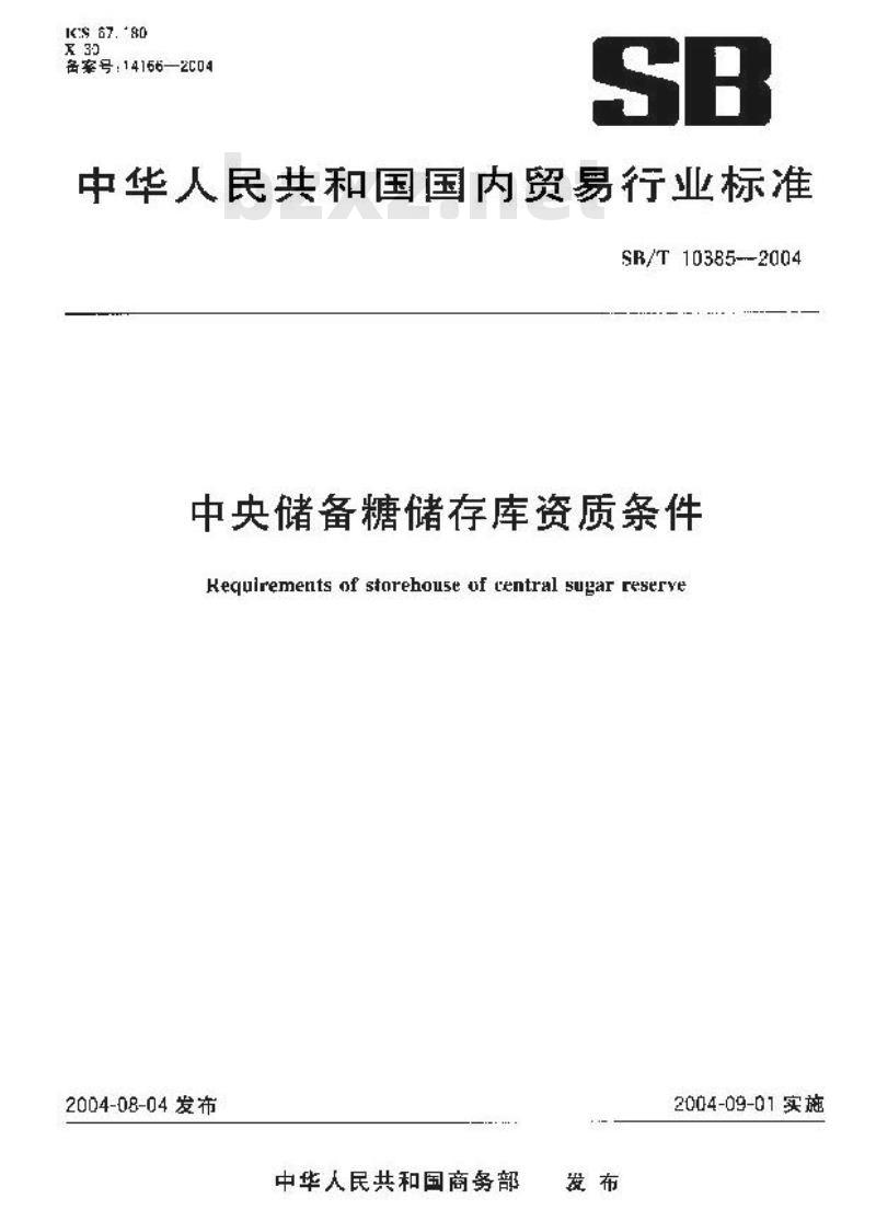 SB/T 10385-2004 中央储备糖储存库资质条件 SB/T 10385-2004 中央储备糖储存库资质条件