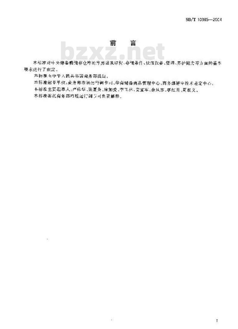 SB/T 10385-2004 中央储备糖储存库资质条件 SB/T 10385-2004 中央储备糖储存库资质条件