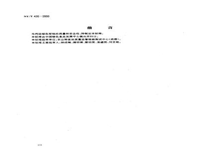 NY/T 426-2000 Green food citrus