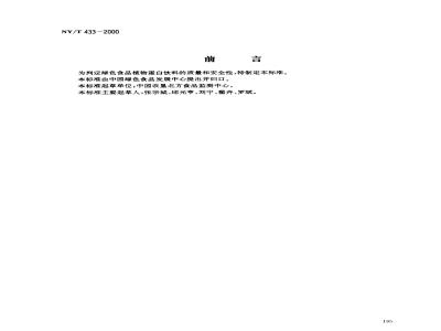 NY/T 433-2000 Green food plant protein beverage