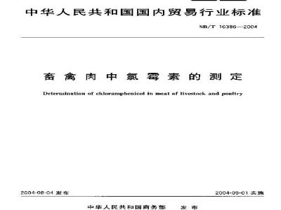 SB/T 10386-2004 Determination of chloramphenicol in livestock and poultry meat