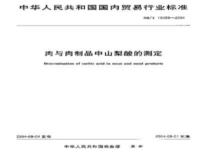 SB/T 10389-2004 Determination of sorbic acid in meat and meat products