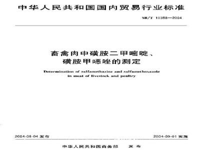 SB/T 10388-2004 Determination of sulfamethazine and sulfamethoxazole in livestock and poultry meat