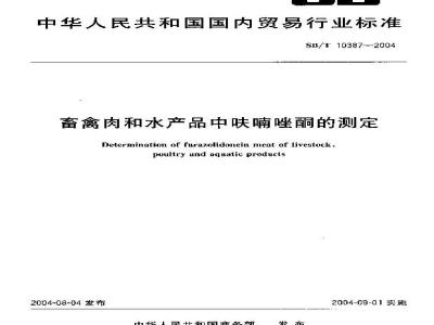 SB/T 10387-2004 Determination of furazolidone in livestock and poultry meat and aquatic products