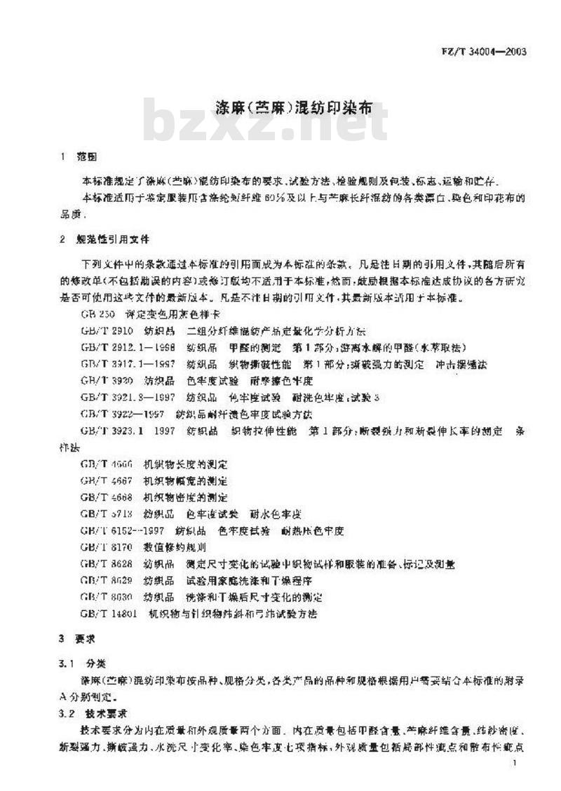 FZ/T 34004-2003 涤麻(苎麻)混纺印染布