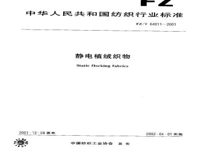 FZ/T 64011-2001 Electrostatic flocking fabric