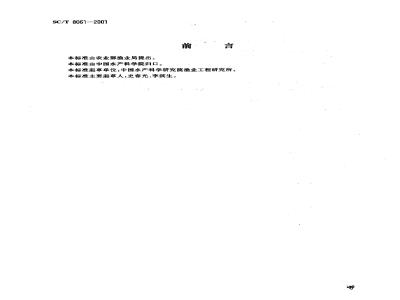 SC/T 8061-2001 Fiberglass reinforced plastic fishing vessel hull diagram