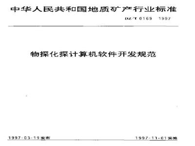 DZ/T 0169-1997 Specification for computer software development for geophysical and geochemical exploration