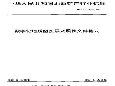 DZ/T 0197-1997 Digital geological map layer and attribute file format