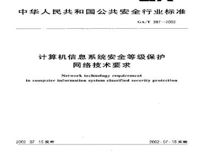 GA/T 387-2002 Technical requirements for computer information system security level protection network
