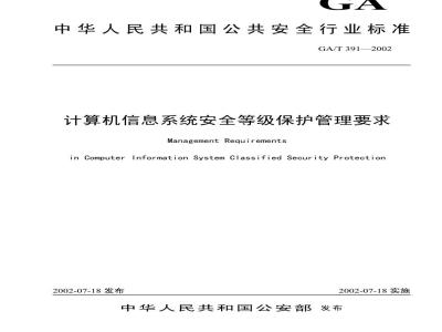 GA/T 391-2002 Requirements for the management of security level protection of computer information systems