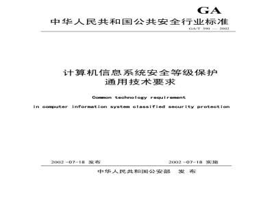 GA/T 390-2002 General technical requirements for security level protection of computer information systems