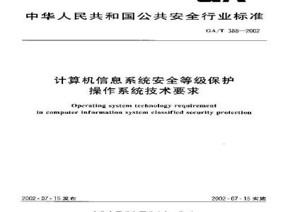 GA/T 388-2002 Technical requirements for computer information system security level protection operating system
