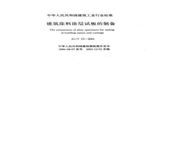 JG/T 23-2001 建筑涂料涂层试板的制备