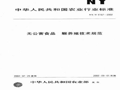 NY/T 5167-2002 Technical specification for breeding of mandarin fish for pollution-free food