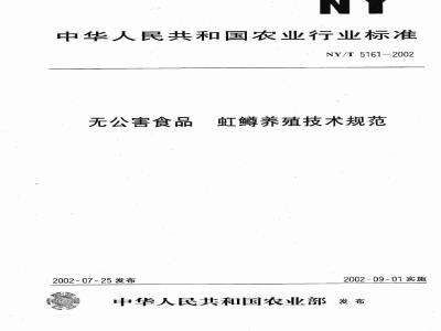 NY/T 5161-2002 Technical specification for breeding of rainbow trout for pollution-free food